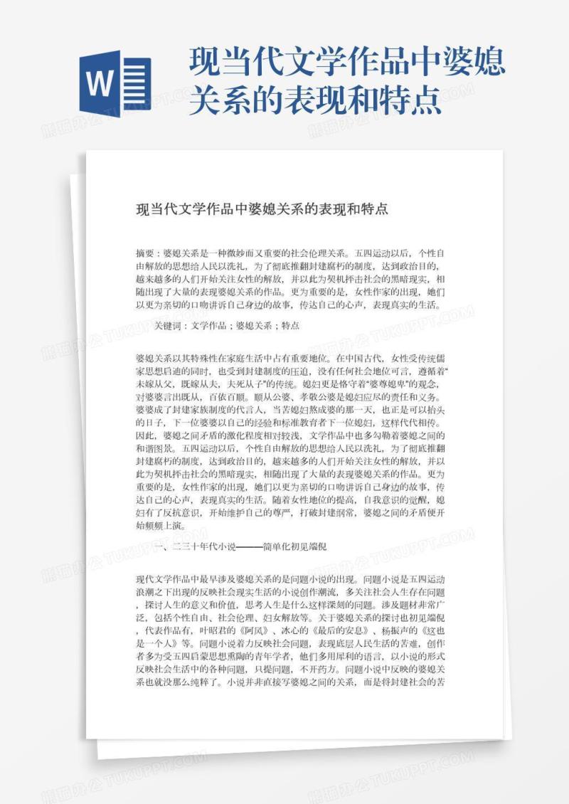 现当代文学作品中婆媳关系的表现和特点