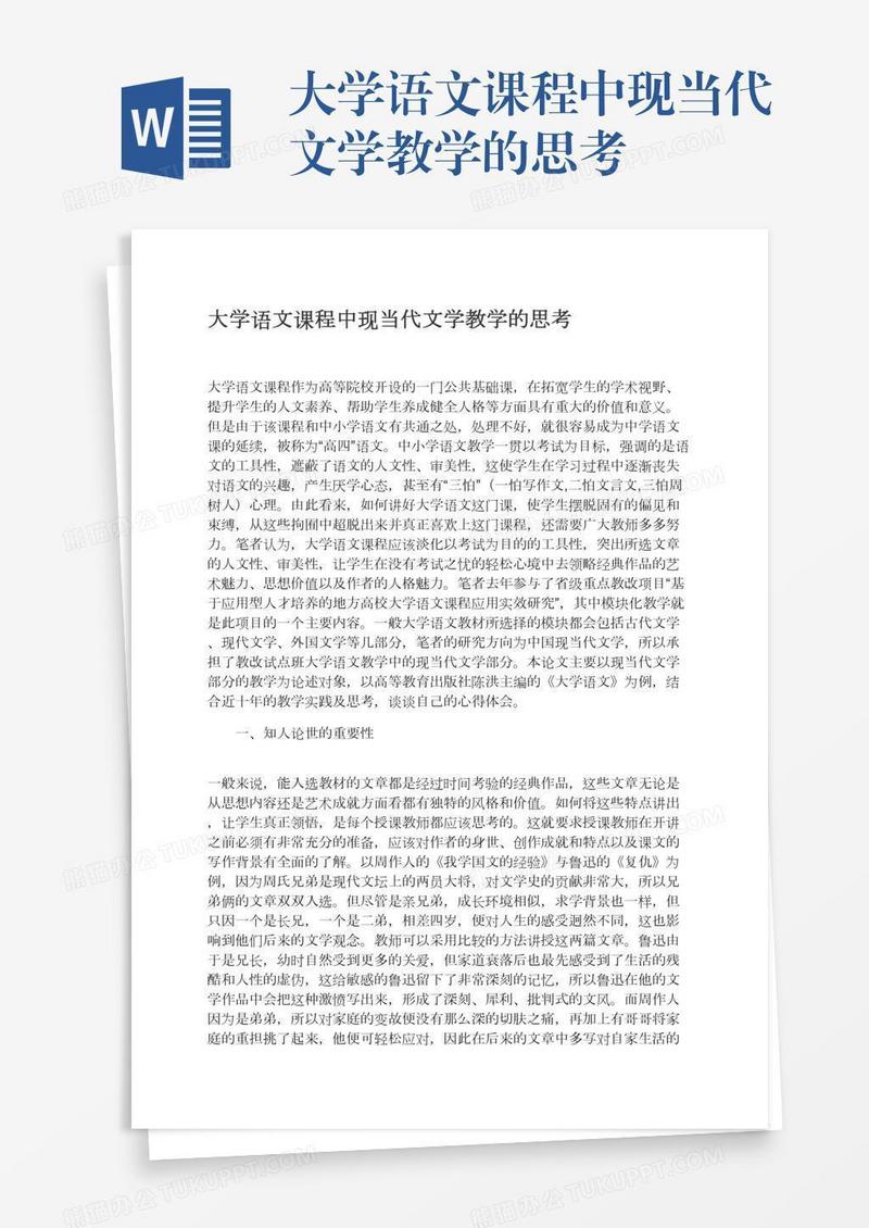 大学语文课程中现当代文学教学的思考