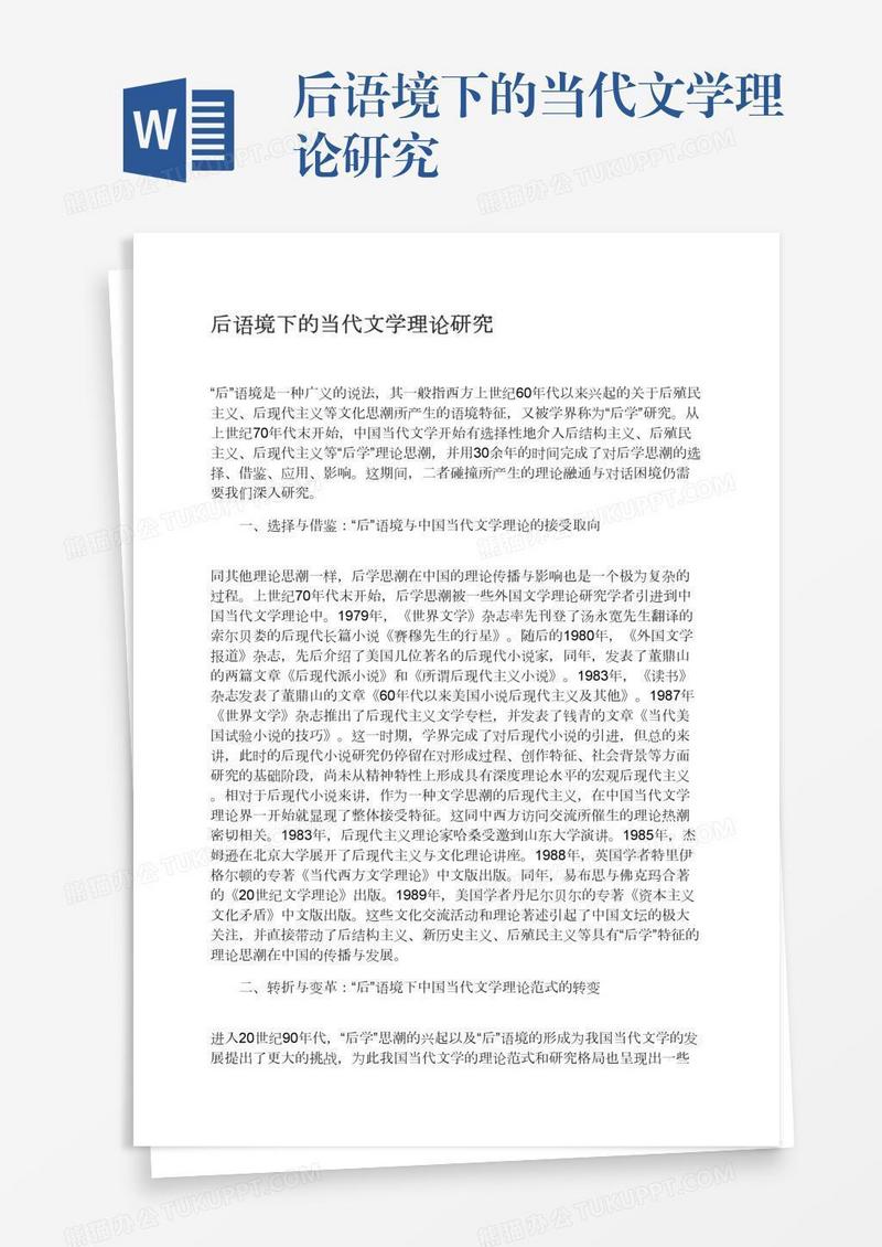 后语境下的当代文学理论研究