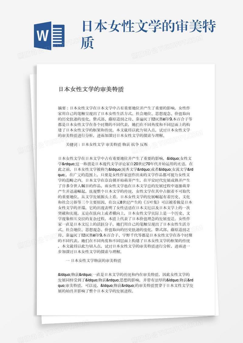 日本女性文学的审美特质