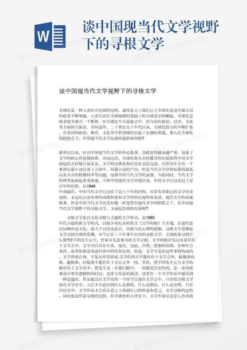 谈中国现当代文学视野下的寻根文学