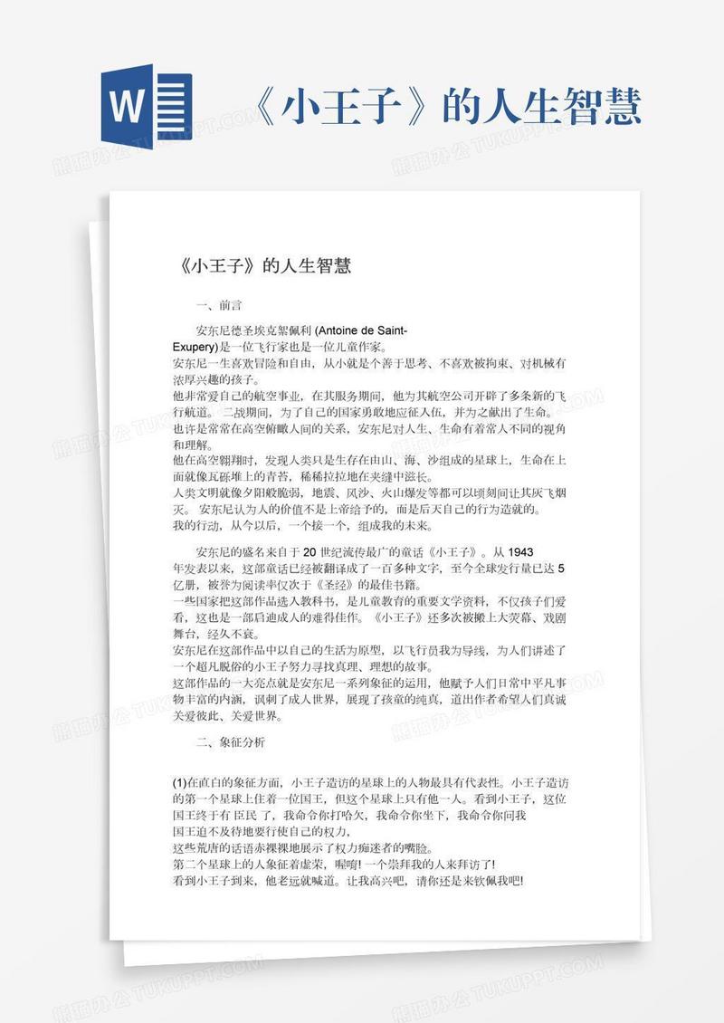 《小王子》的人生智慧