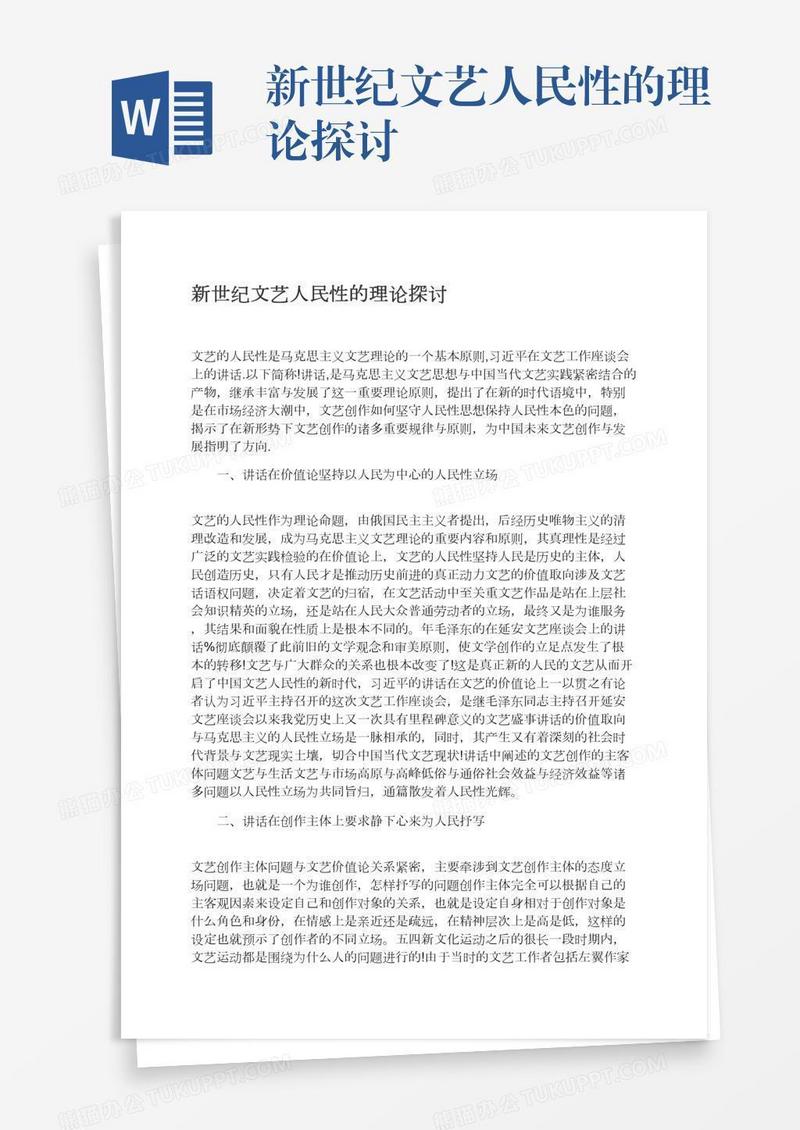 新世纪文艺人民性的理论探讨