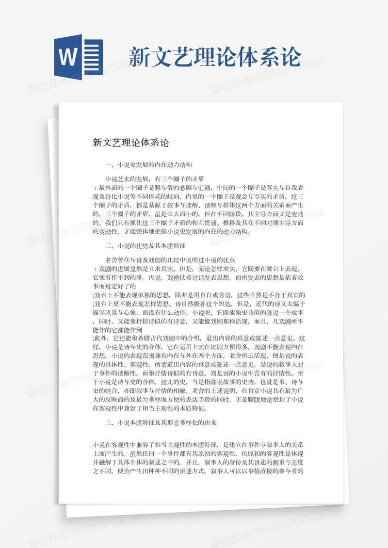 新文艺理论体系论