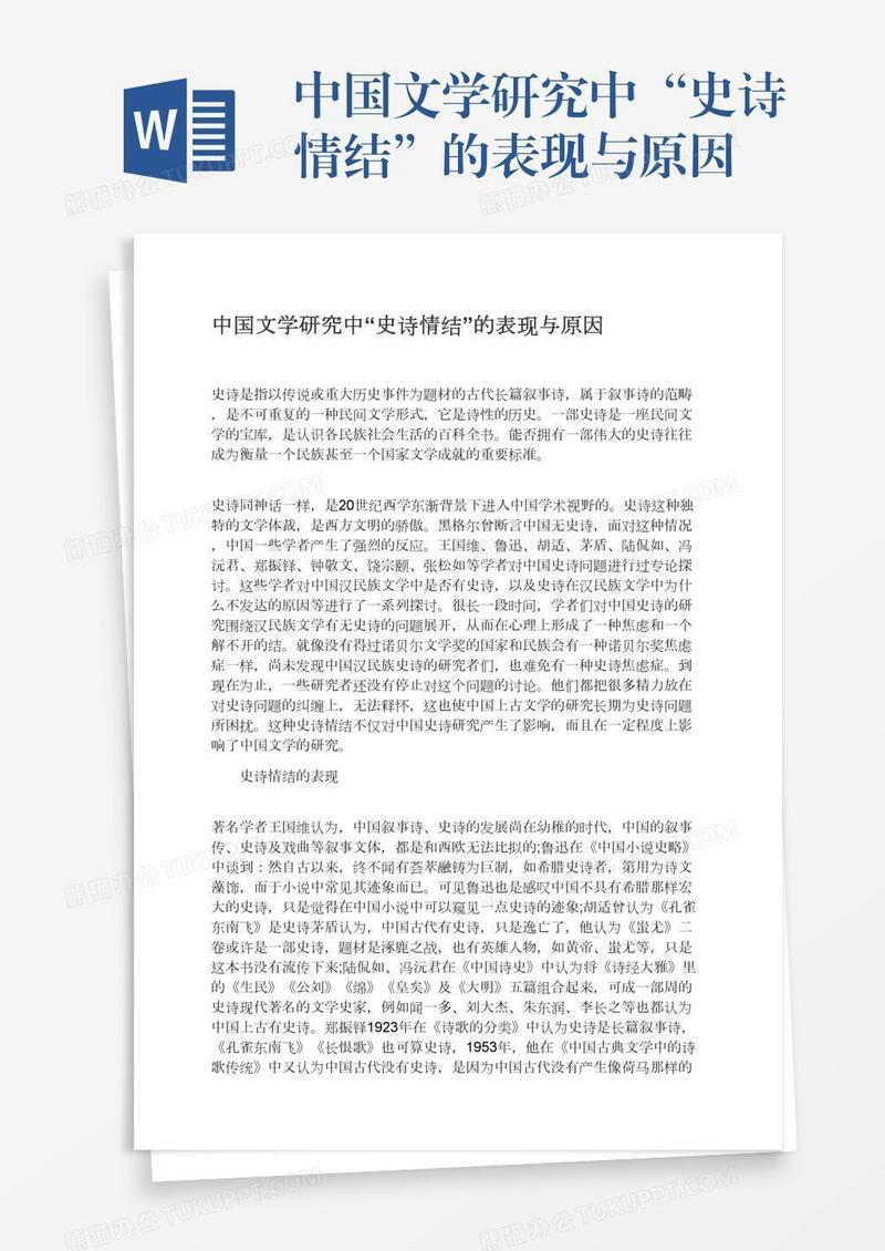 中国文学研究中“史诗情结”的表现与原因