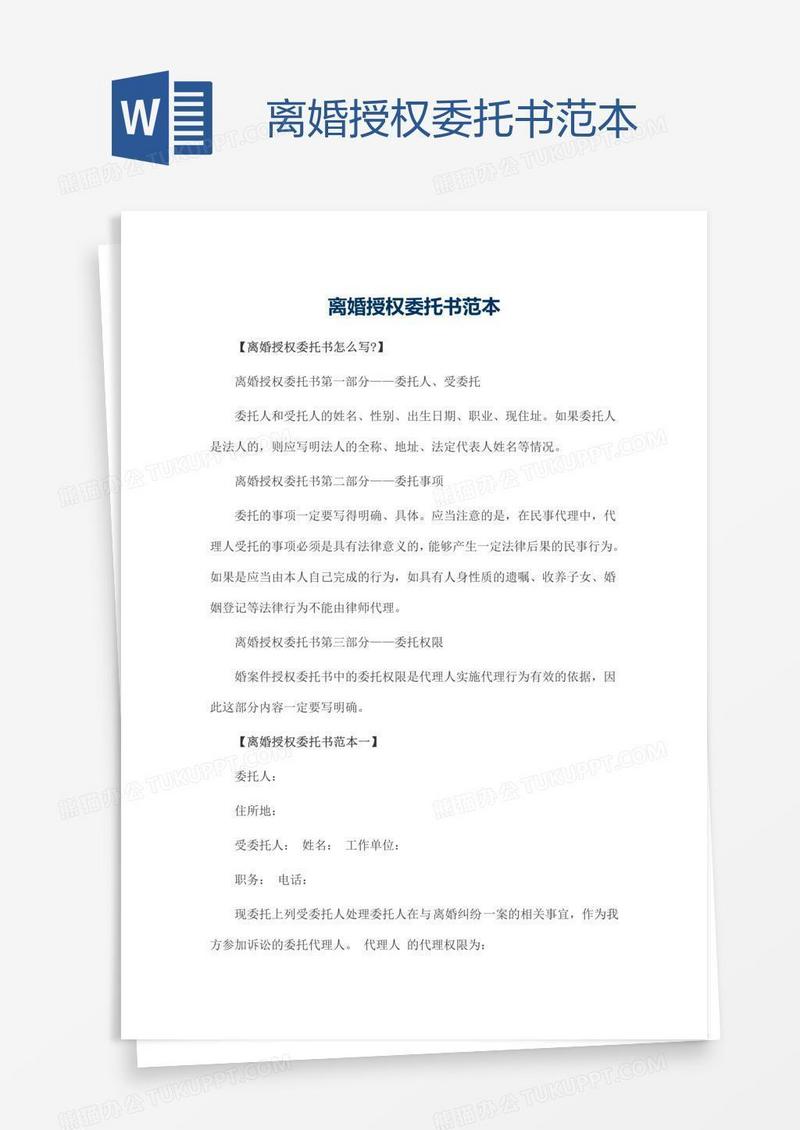 离婚授权委托书范本