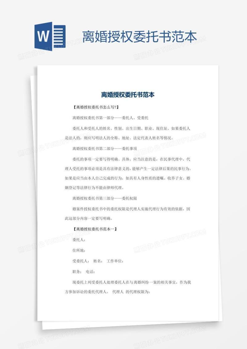 离婚授权委托书范本