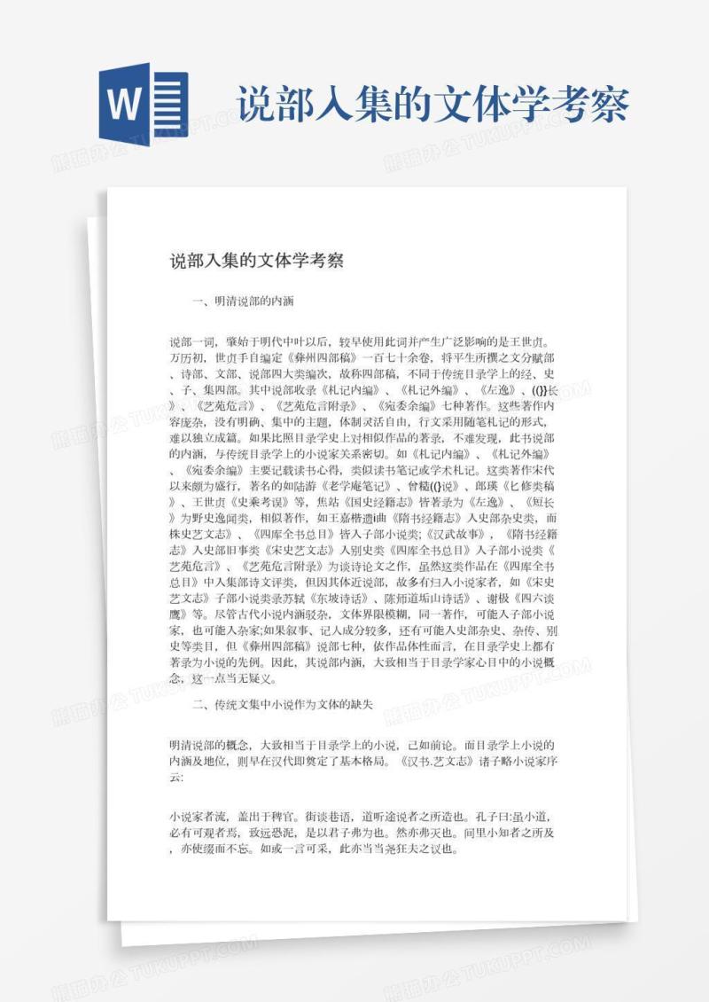 说部入集的文体学考察
