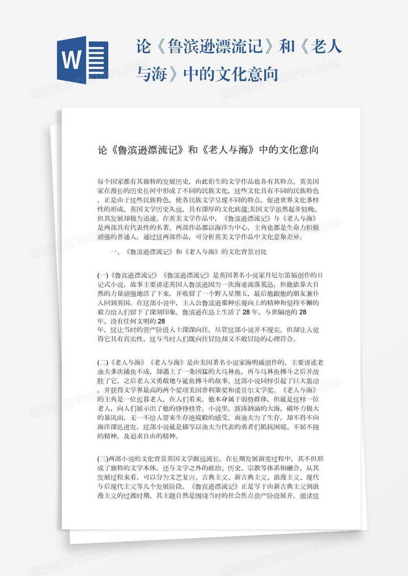 论《鲁滨逊漂流记》和《老人与海》中的文化意向