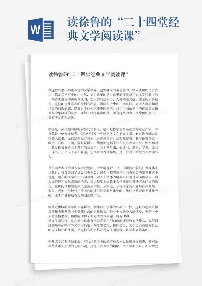 读徐鲁的“二十四堂经典文学阅读课”
