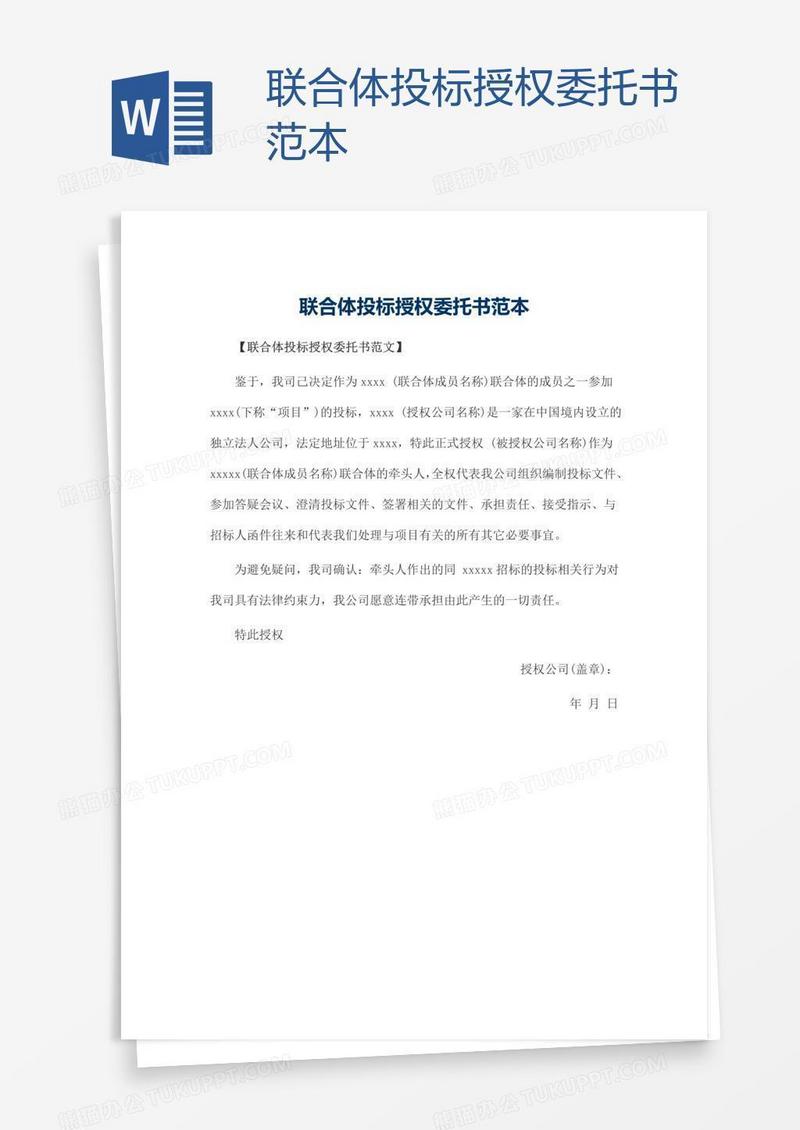 联合体投标授权委托书范本