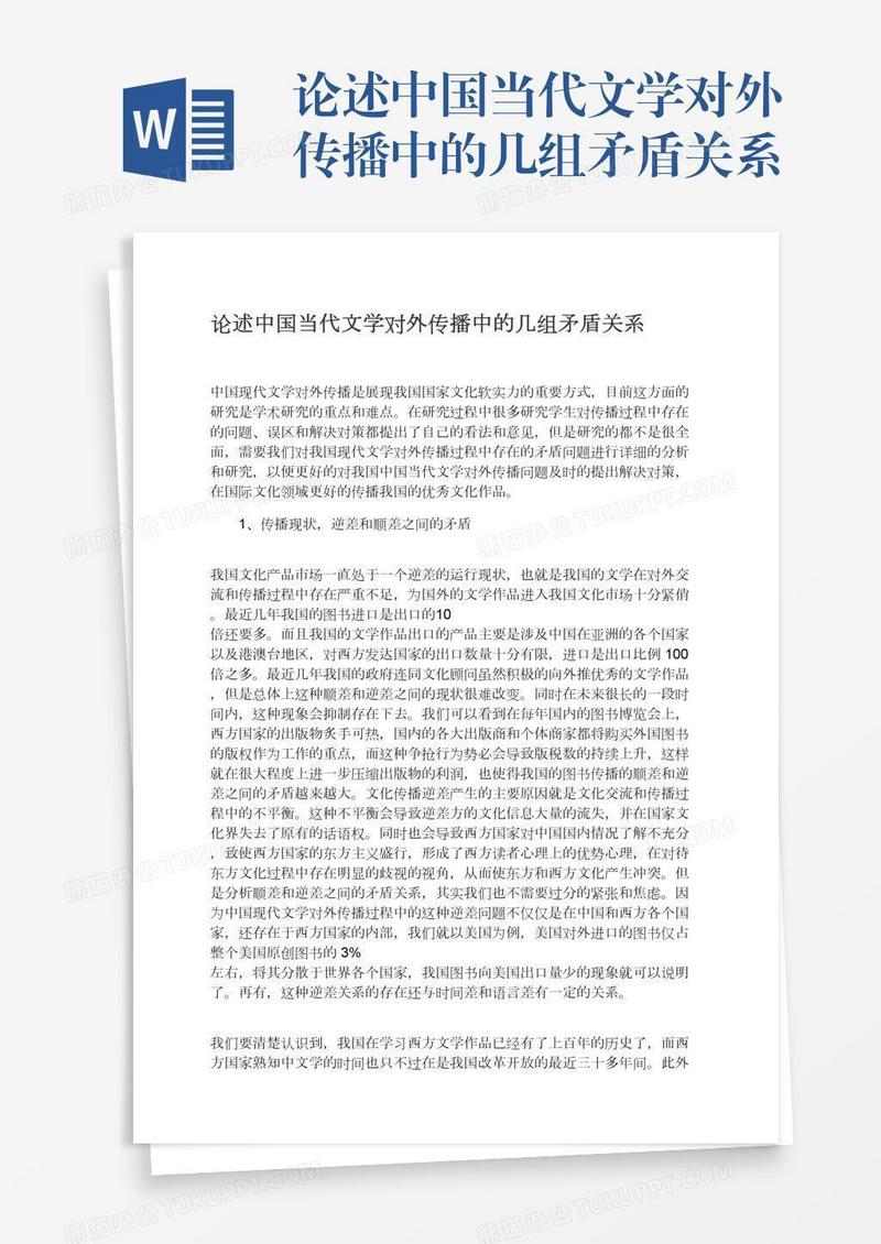 论述中国当代文学对外传播中的几组矛盾关系