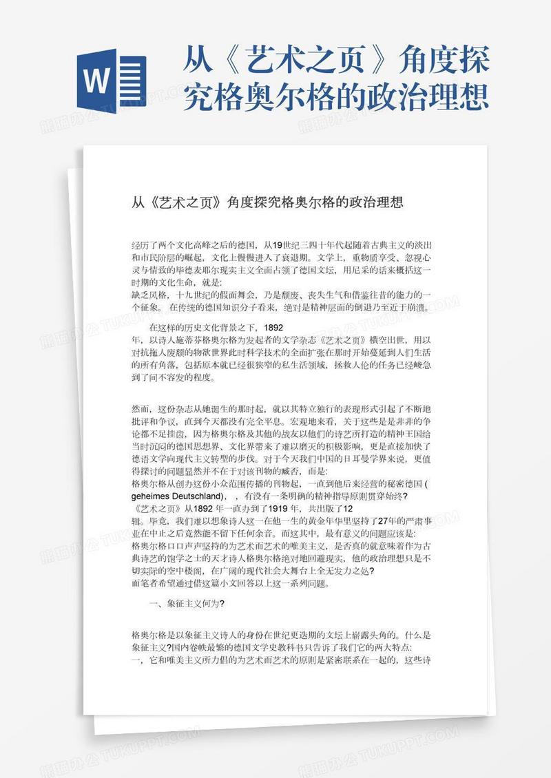 从《艺术之页》角度探究格奥尔格的政治理想