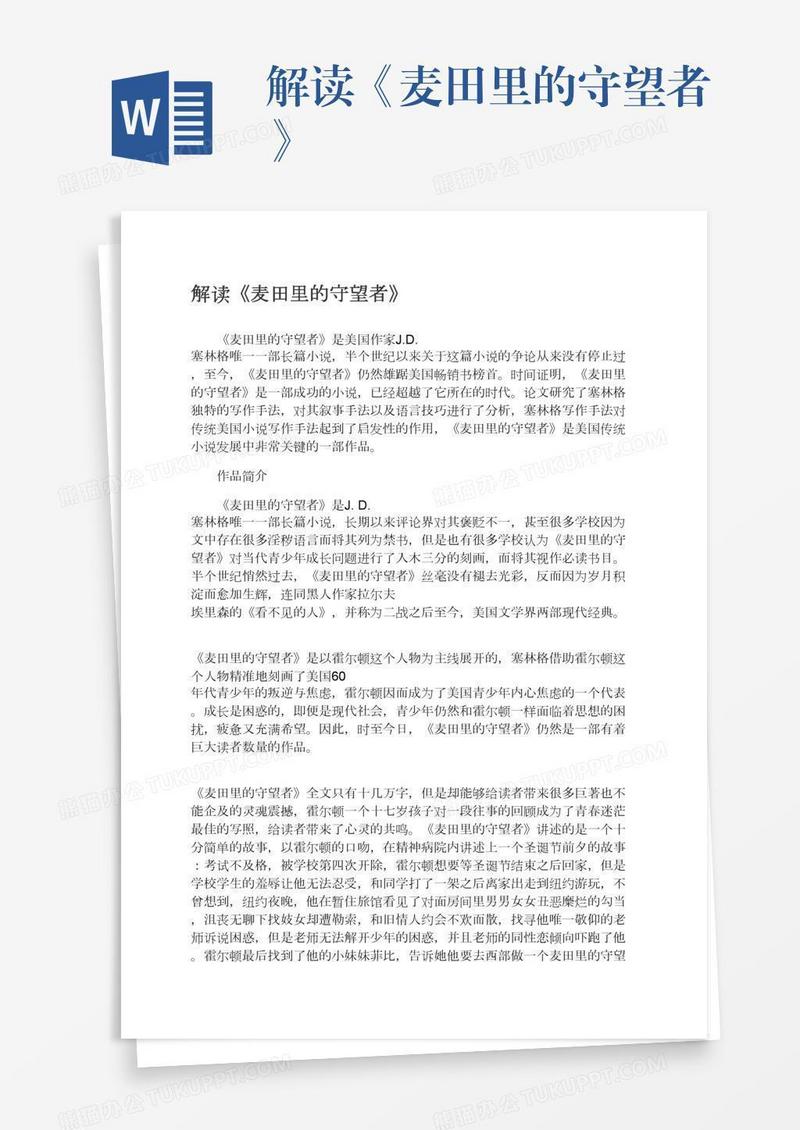 解读《麦田里的守望者》