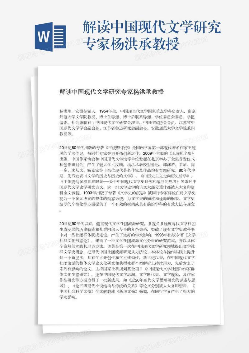 解读中国现代文学研究专家杨洪承教授