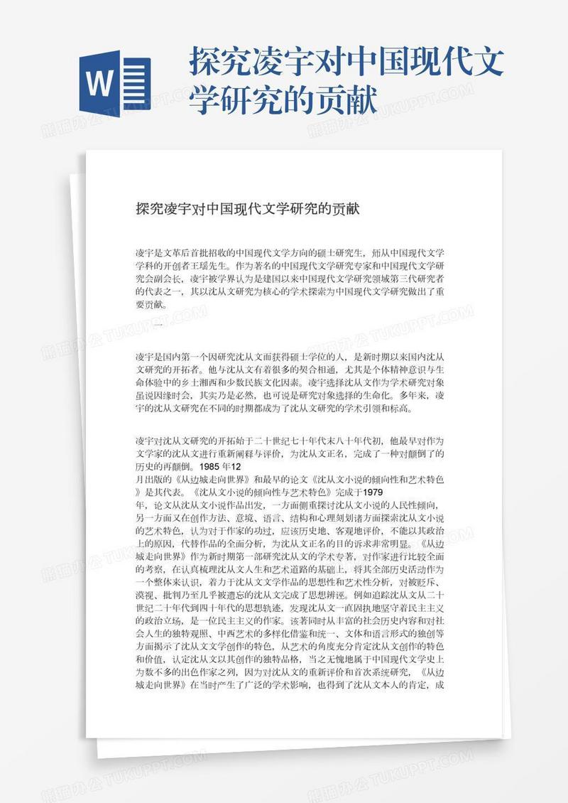 探究凌宇对中国现代文学研究的贡献