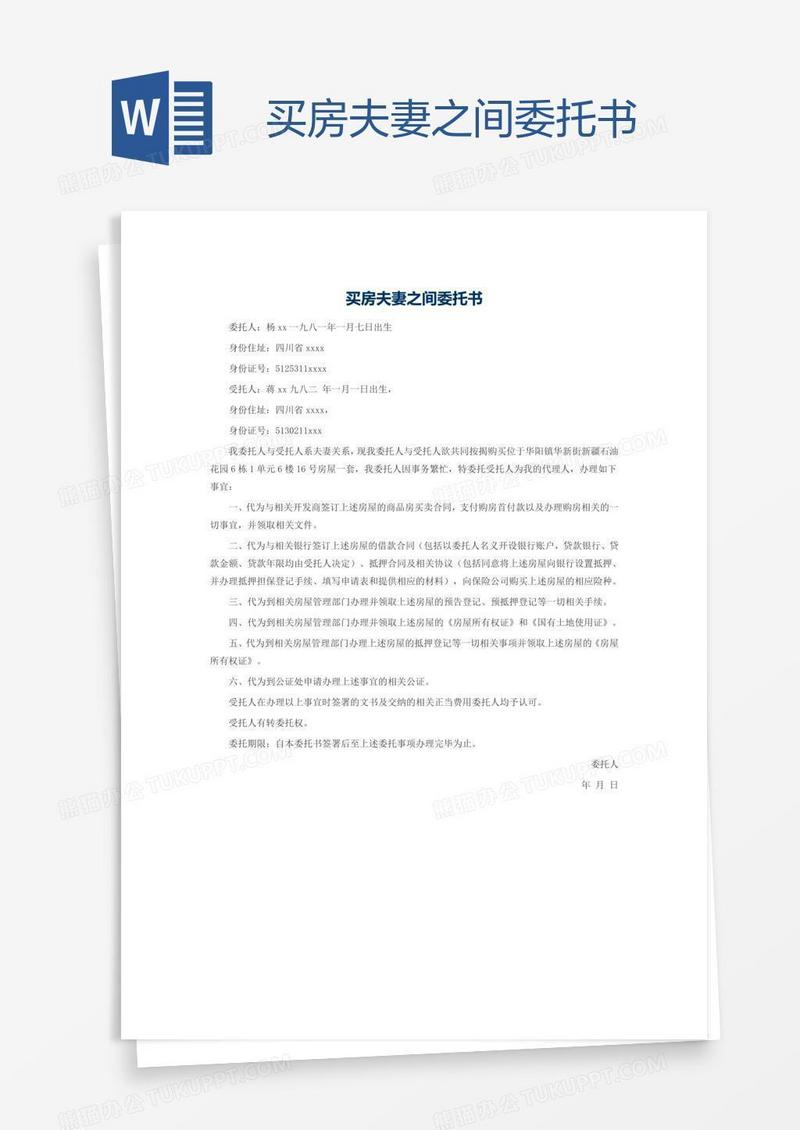 买房夫妻之间委托书