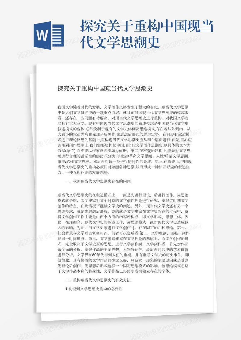 探究关于重构中国现当代文学思潮史