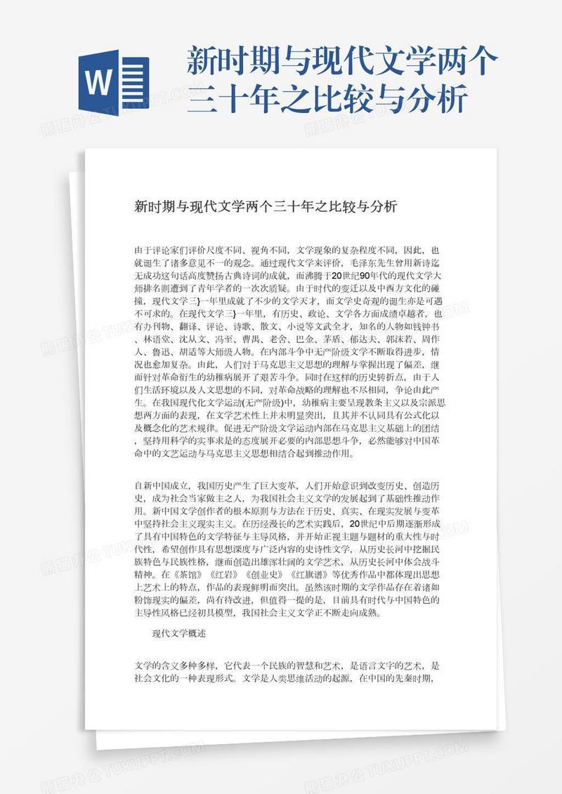 新时期与现代文学两个三十年之比较与分析