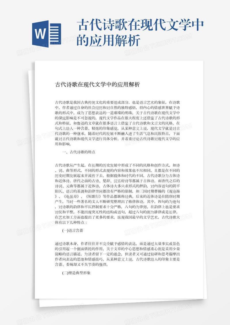 古代诗歌在现代文学中的应用解析