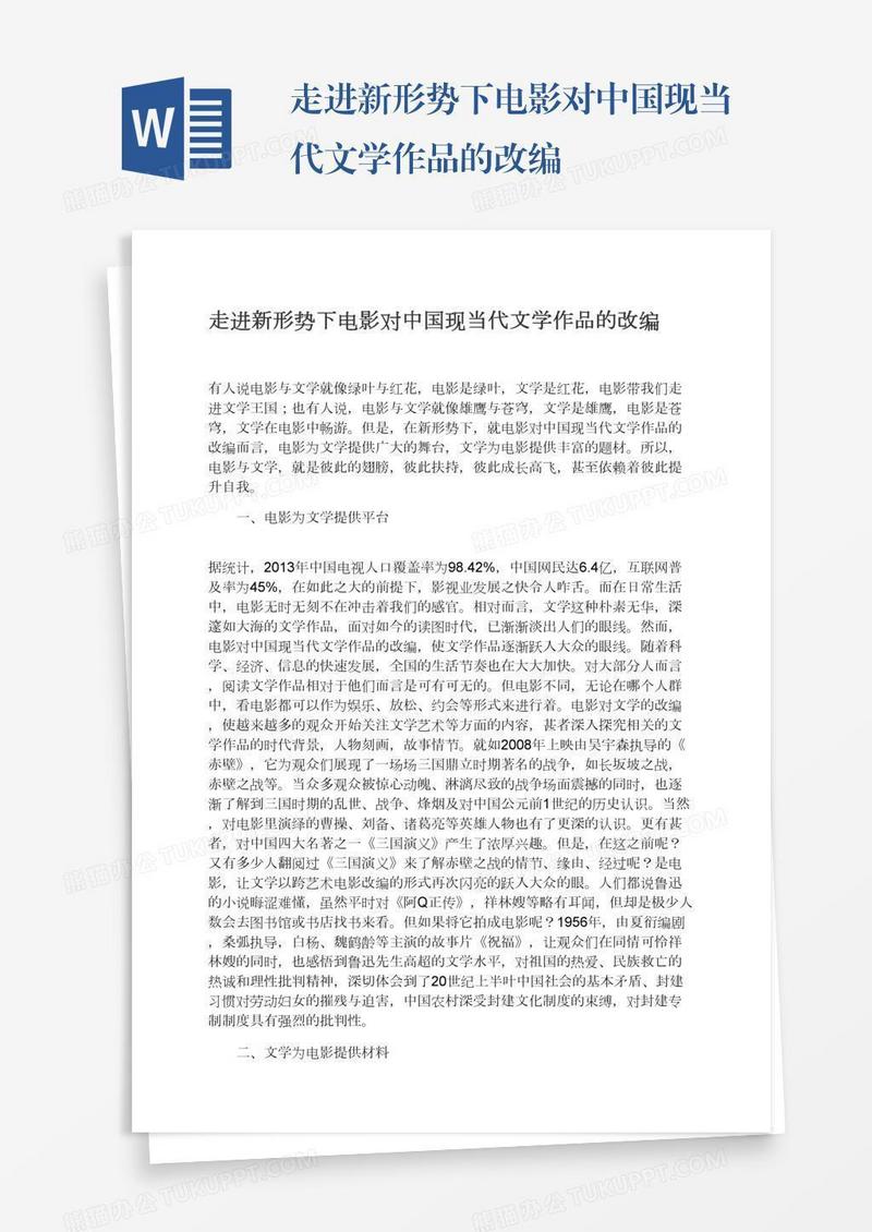 走进新形势下电影对中国现当代文学作品的改编