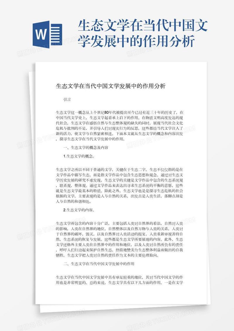 生态文学在当代中国文学发展中的作用分析
