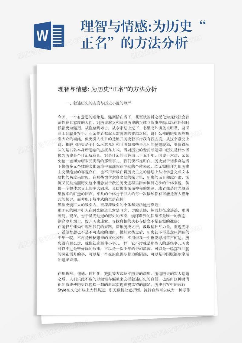 理智与情感:为历史“正名”的方法分析