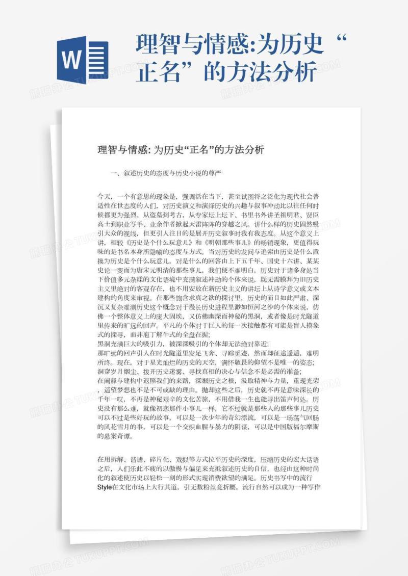理智与情感:为历史“正名”的方法分析
