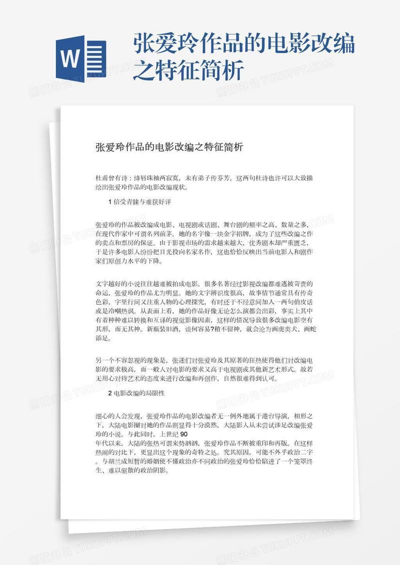 张爱玲作品的电影改编之特征简析