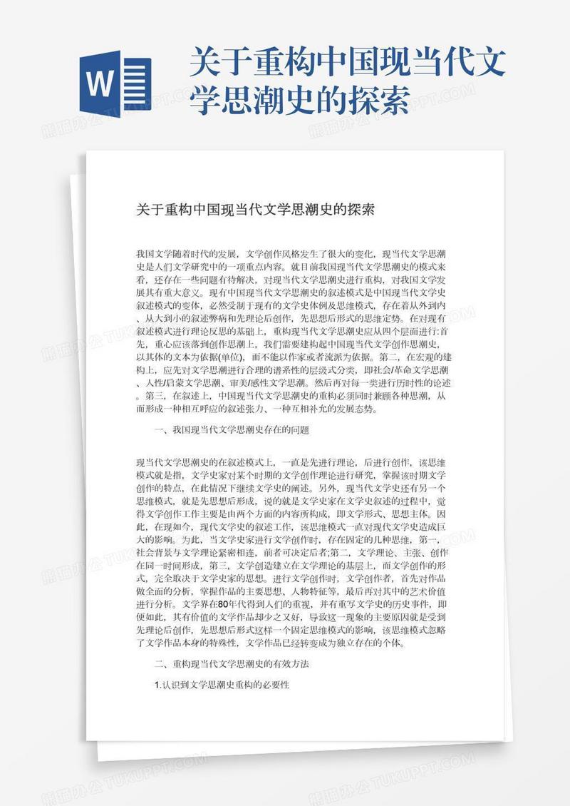 关于重构中国现当代文学思潮史的探索