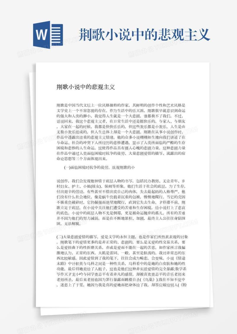 荆歌小说中的悲观主义