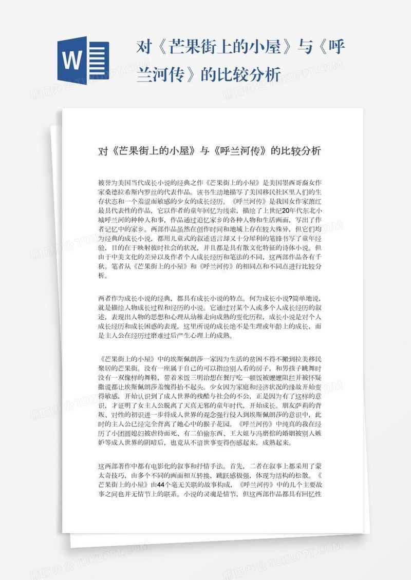 对《芒果街上的小屋》与《呼兰河传》的比较分析