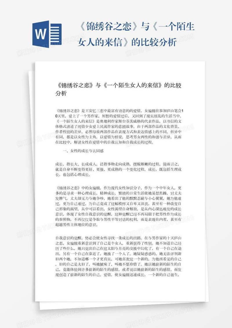 《锦绣谷之恋》与《一个陌生女人的来信》的比较分析