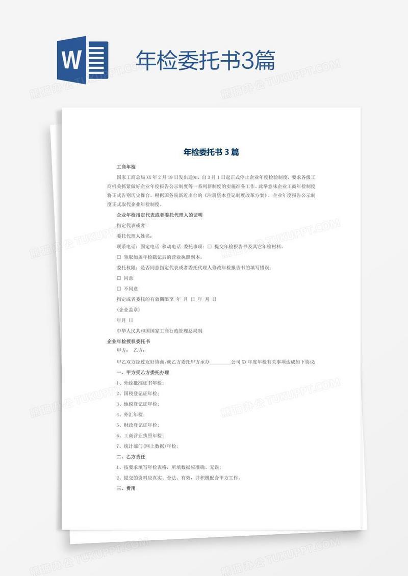 年检委托书3篇