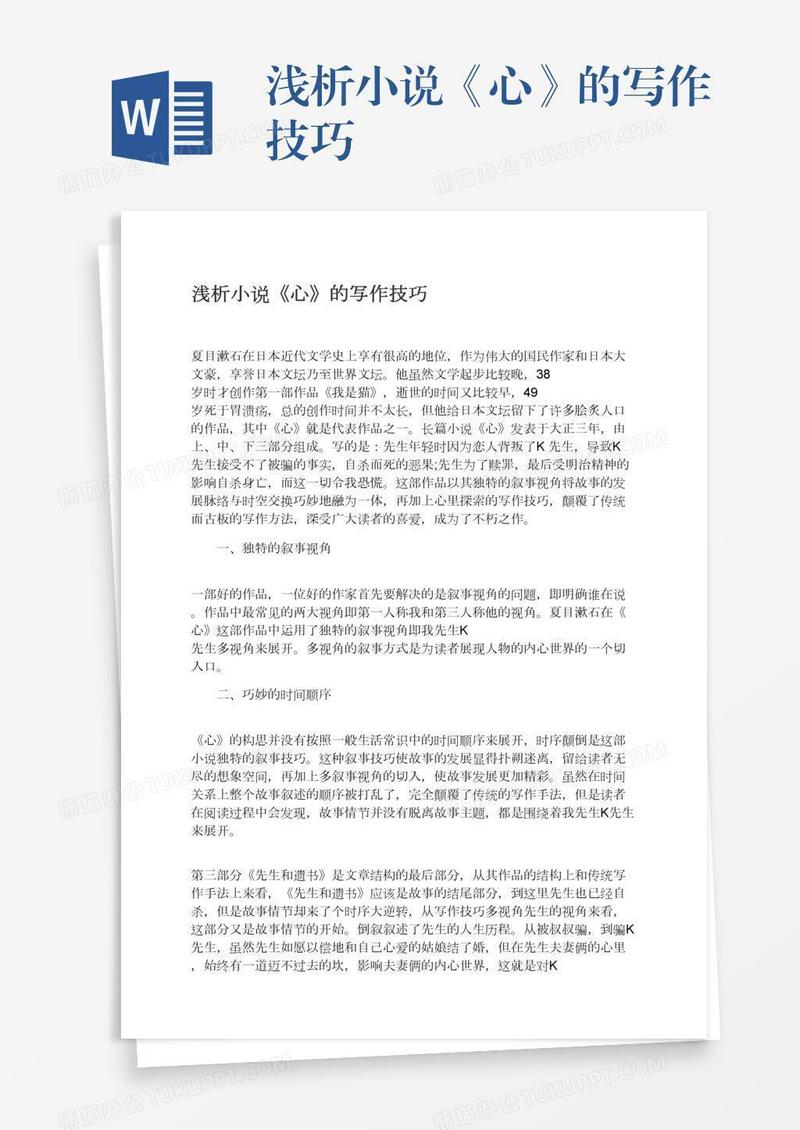 浅析小说《心》的写作技巧