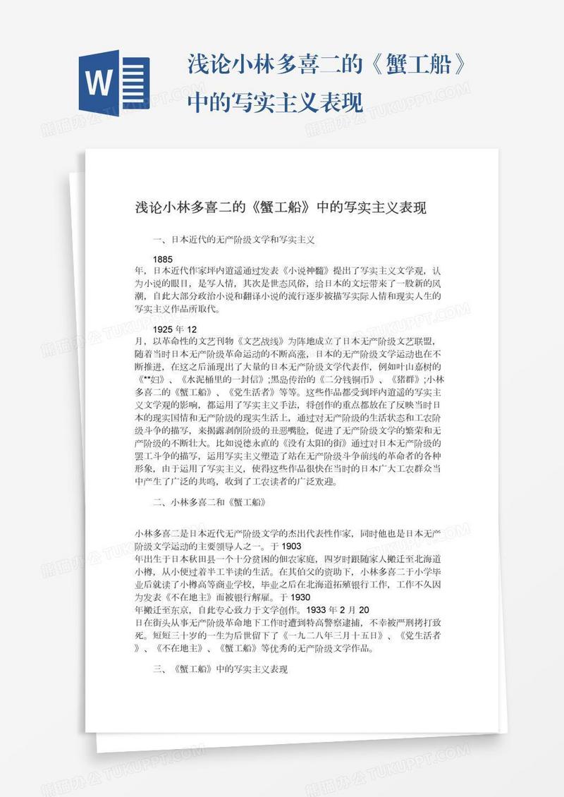 浅论小林多喜二的《蟹工船》中的写实主义表现