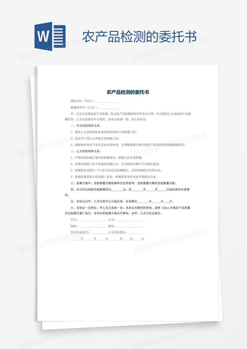 农产品检测的委托书