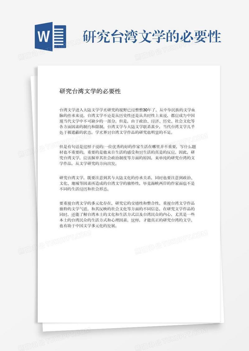 研究台湾文学的必要性