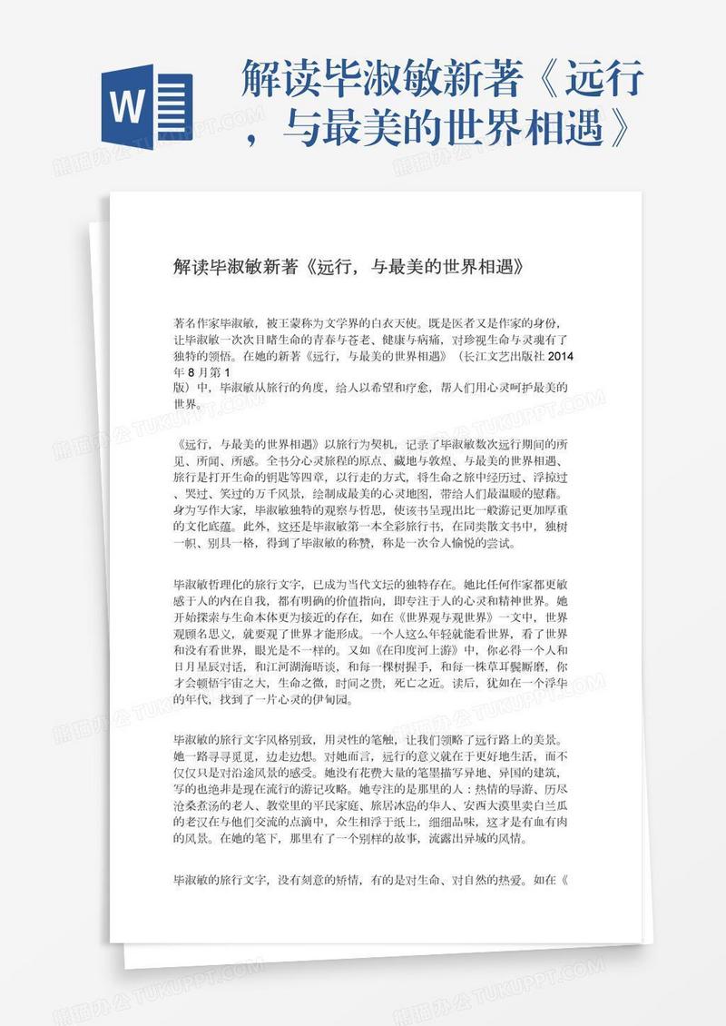 解读毕淑敏新著《远行，与最美的世界相遇》