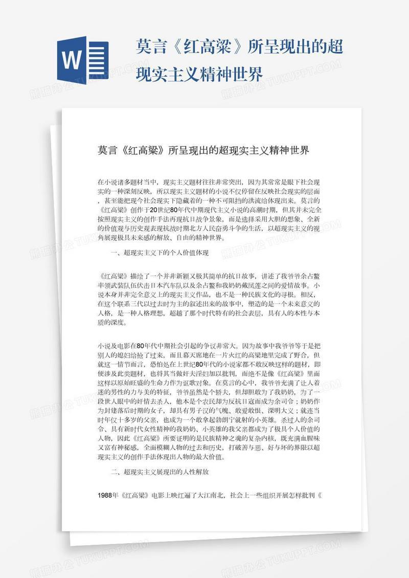 莫言《红高粱》所呈现出的超现实主义精神世界