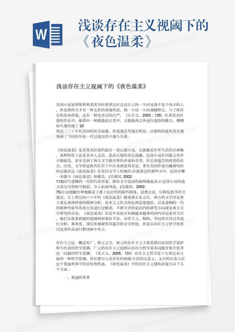 浅谈存在主义视阈下的《夜色温柔》