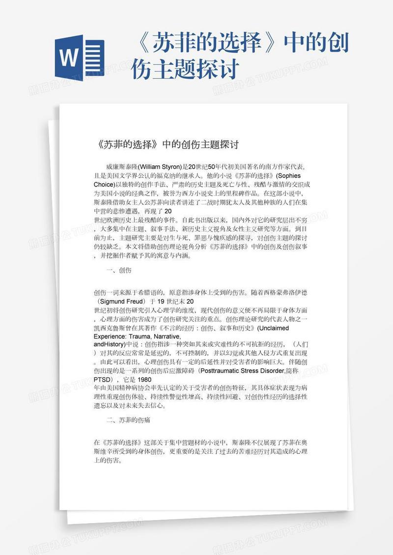 《苏菲的选择》中的创伤主题探讨