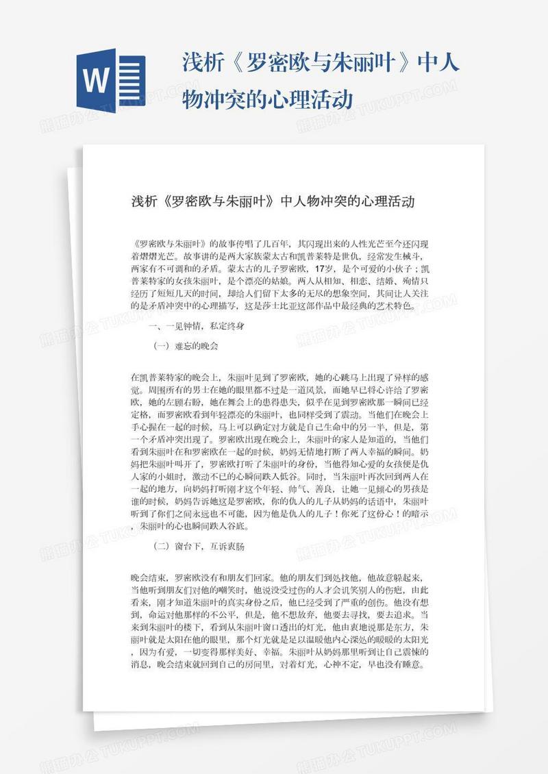 浅析《罗密欧与朱丽叶》中人物冲突的心理活动