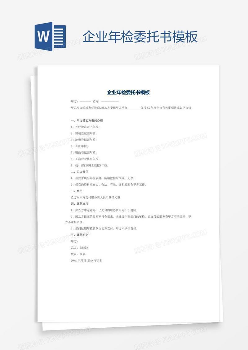 企业年检委托书模板