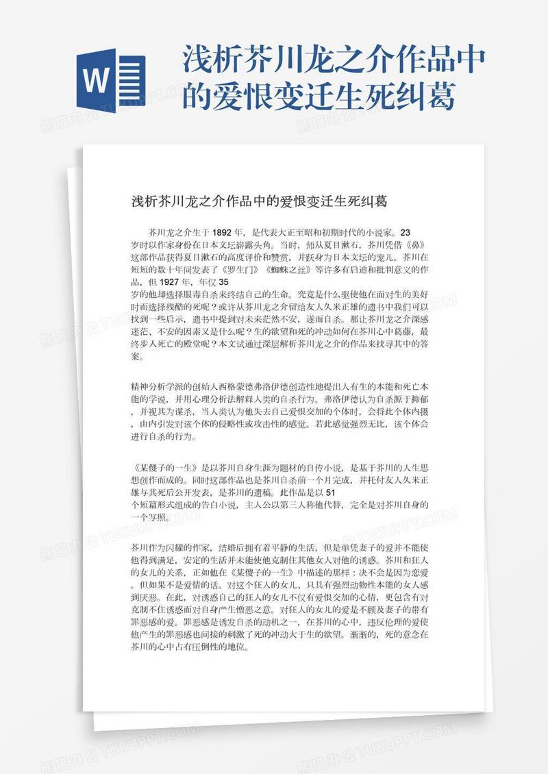 浅析芥川龙之介作品中的爱恨变迁生死纠葛