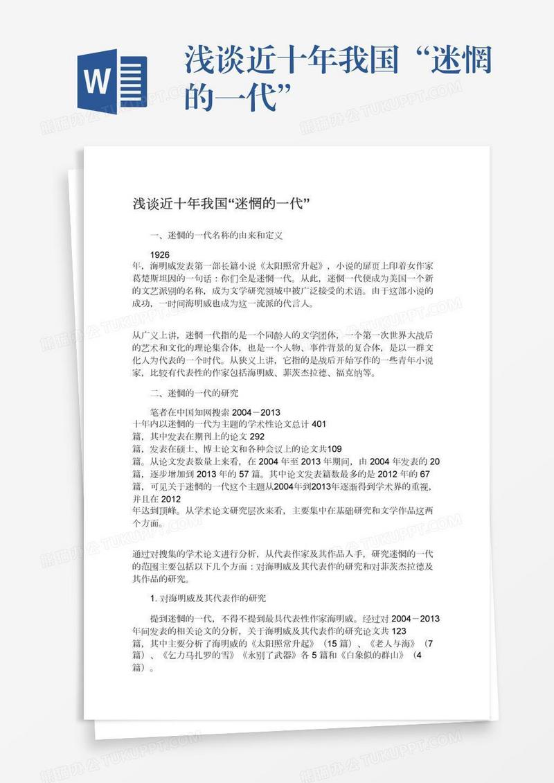浅谈近十年我国“迷惘的一代”