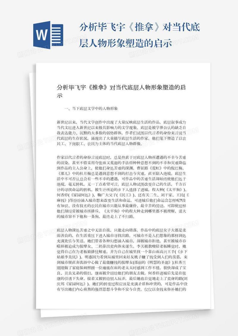 分析毕飞宇《推拿》对当代底层人物形象塑造的启示