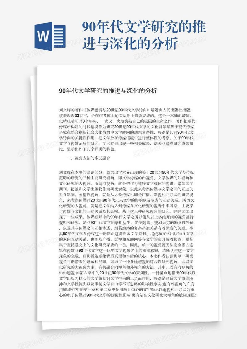 90年代文学研究的推进与深化的分析