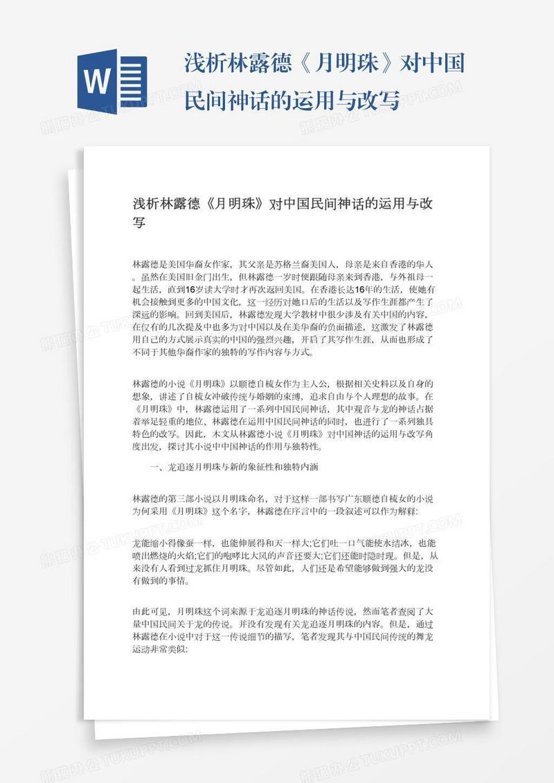 浅析林露德《月明珠》对中国民间神话的运用与改写