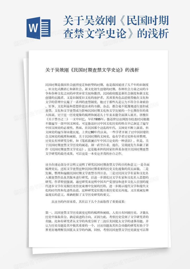 关于吴效刚《民国时期查禁文学史论》的浅析